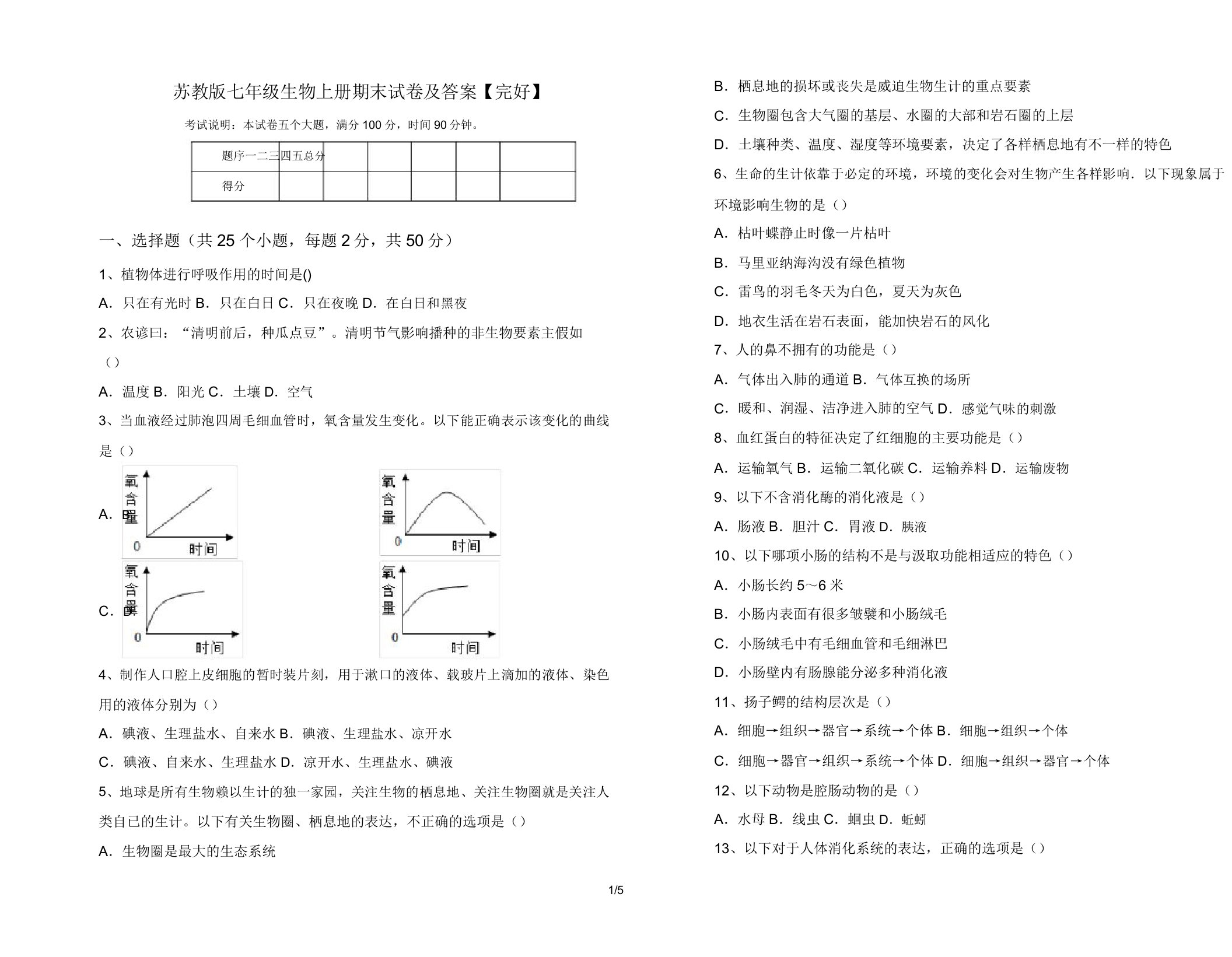 苏教版七年级生物上册期末试卷42