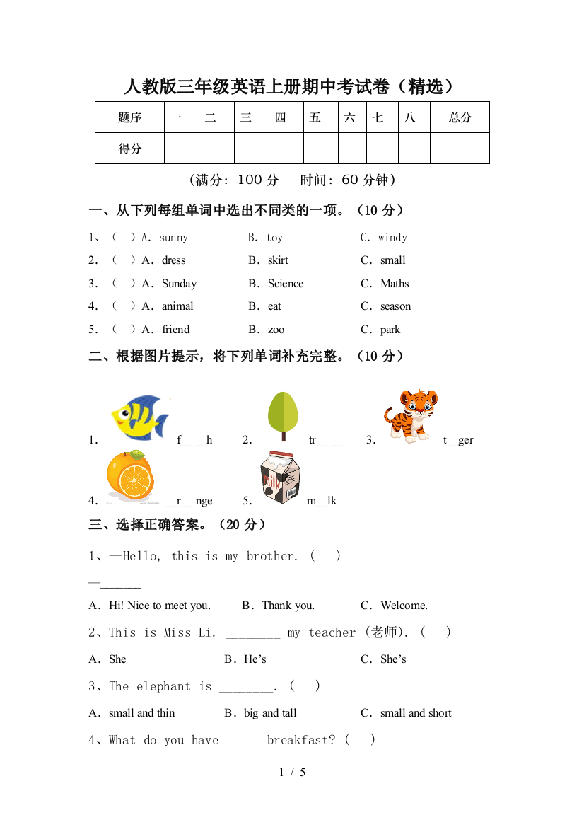 人教版三年级英语上册期中考试卷(精选)