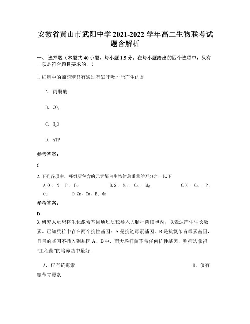 安徽省黄山市武阳中学2021-2022学年高二生物联考试题含解析