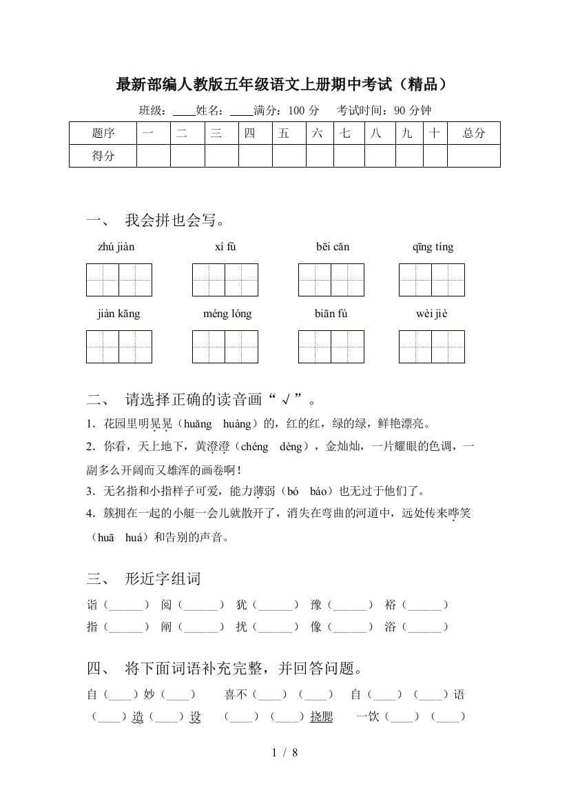 最新部编人教版五年级语文上册期中考试(精品)