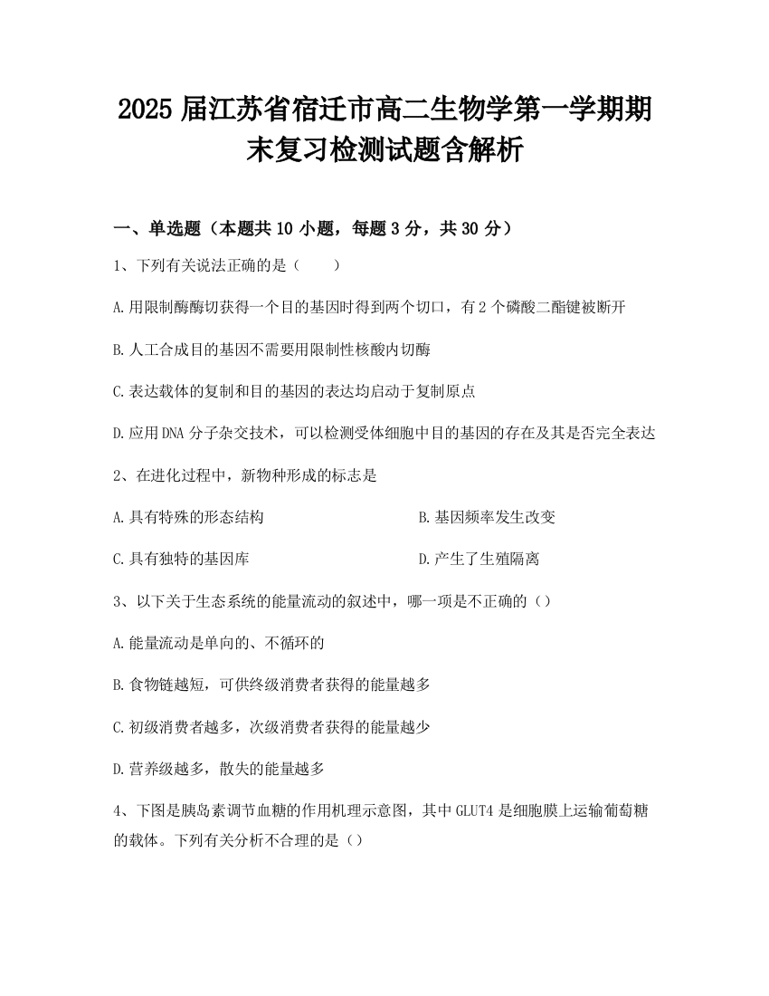 2025届江苏省宿迁市高二生物学第一学期期末复习检测试题含解析