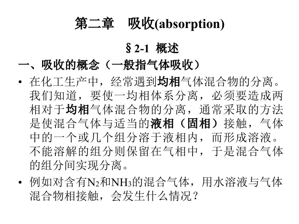 化原课件化工原理第五章吸收