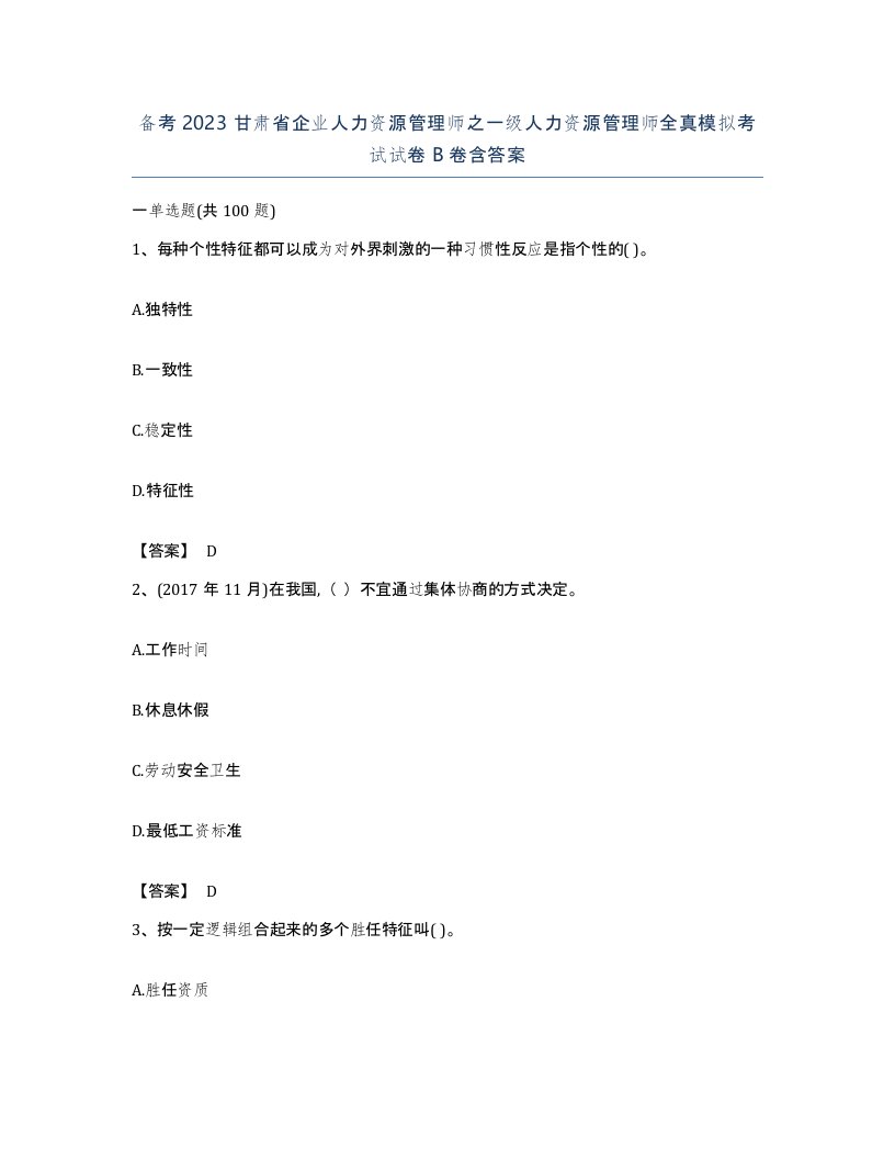 备考2023甘肃省企业人力资源管理师之一级人力资源管理师全真模拟考试试卷B卷含答案