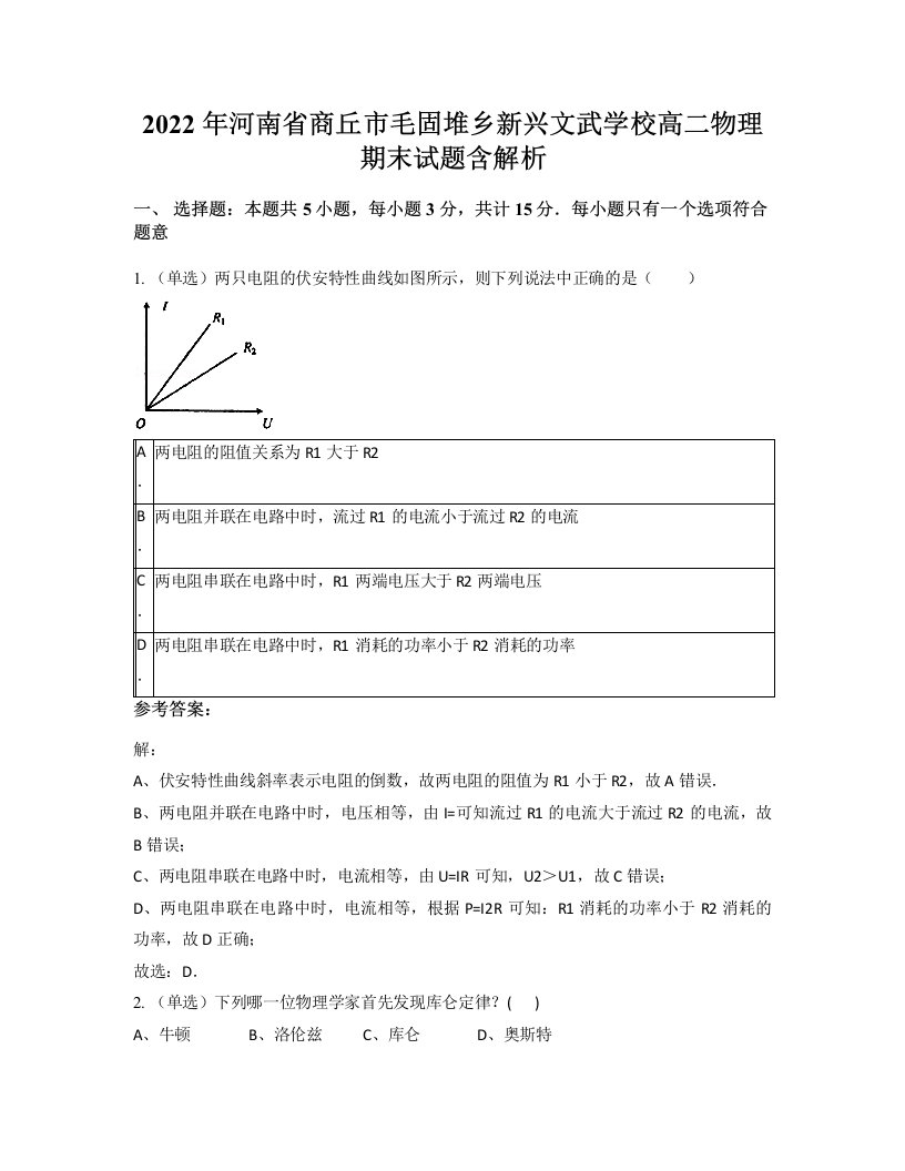 2022年河南省商丘市毛固堆乡新兴文武学校高二物理期末试题含解析