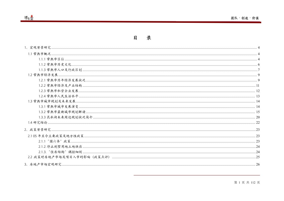 博思堂-金龙房产常熟房地产项目全案报告-108DOC（DOC109页）