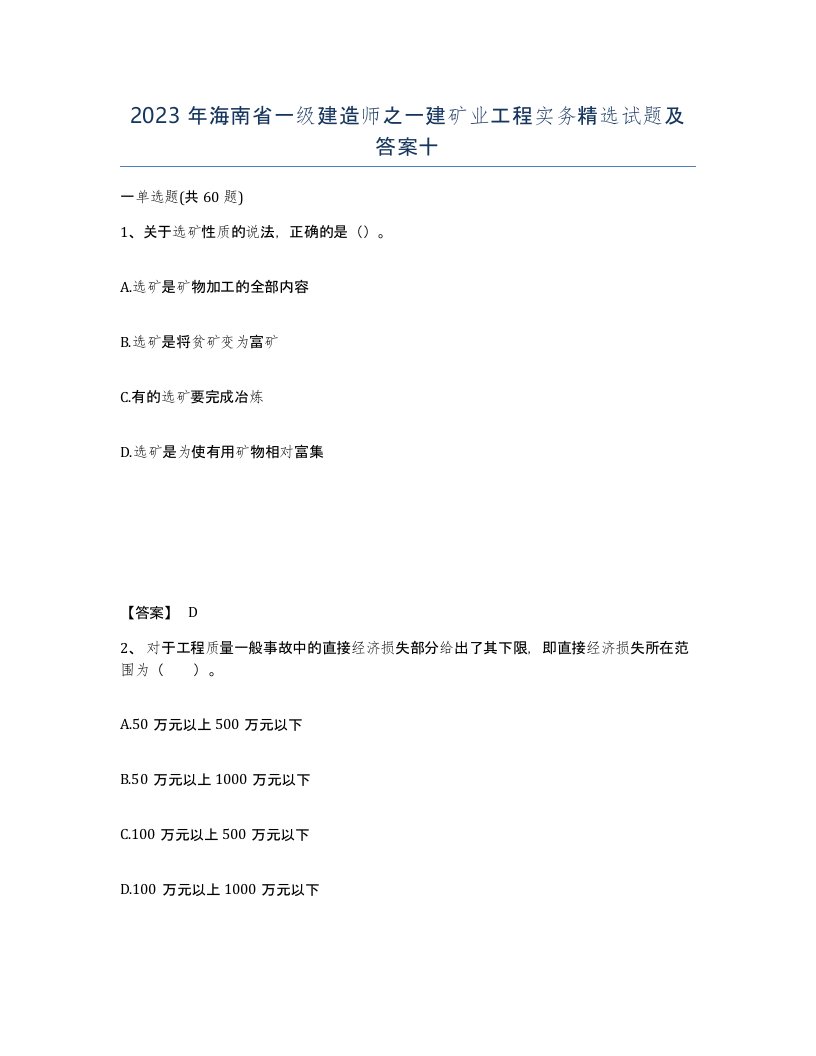 2023年海南省一级建造师之一建矿业工程实务试题及答案十