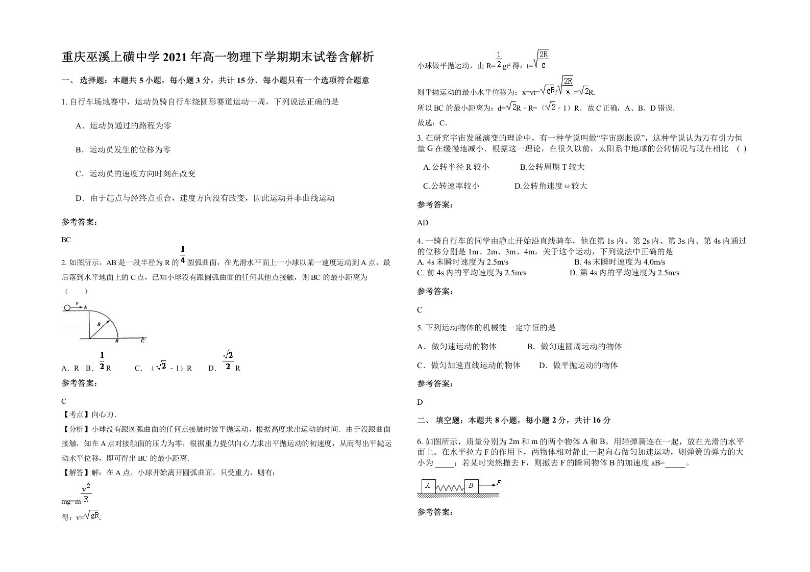 重庆巫溪上磺中学2021年高一物理下学期期末试卷含解析