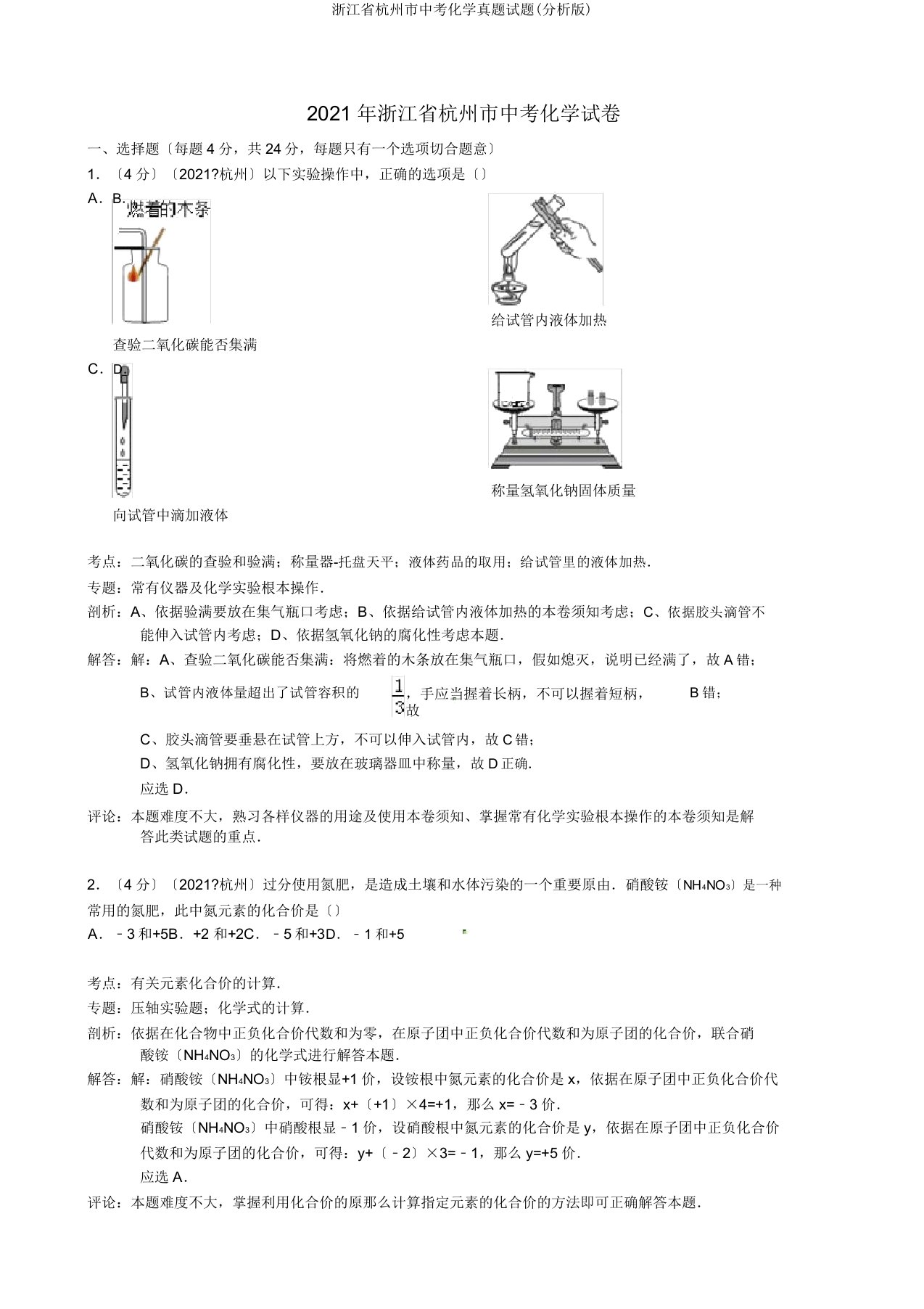 浙江省杭州市中考化学真题试题(解析版)