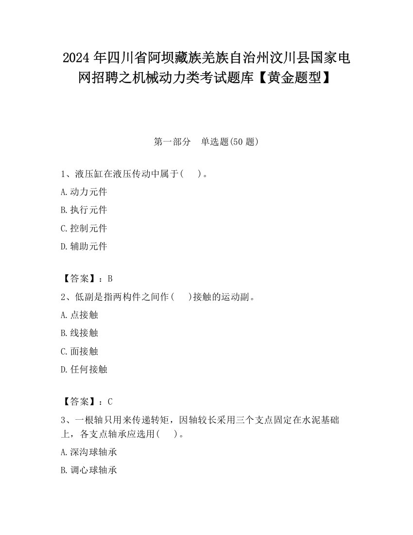 2024年四川省阿坝藏族羌族自治州汶川县国家电网招聘之机械动力类考试题库【黄金题型】