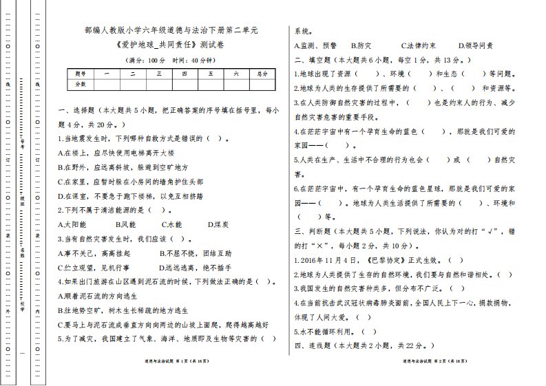 部编人教版小学六年级道德与法治下册第二单元《爱护地球