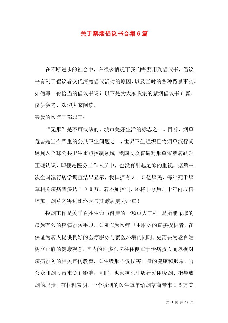 关于禁烟倡议书合集6篇