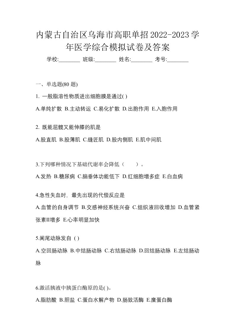 内蒙古自治区乌海市高职单招2022-2023学年医学综合模拟试卷及答案