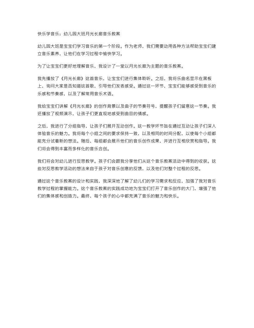 快乐学音乐：幼儿园大班月光长廊音乐教案