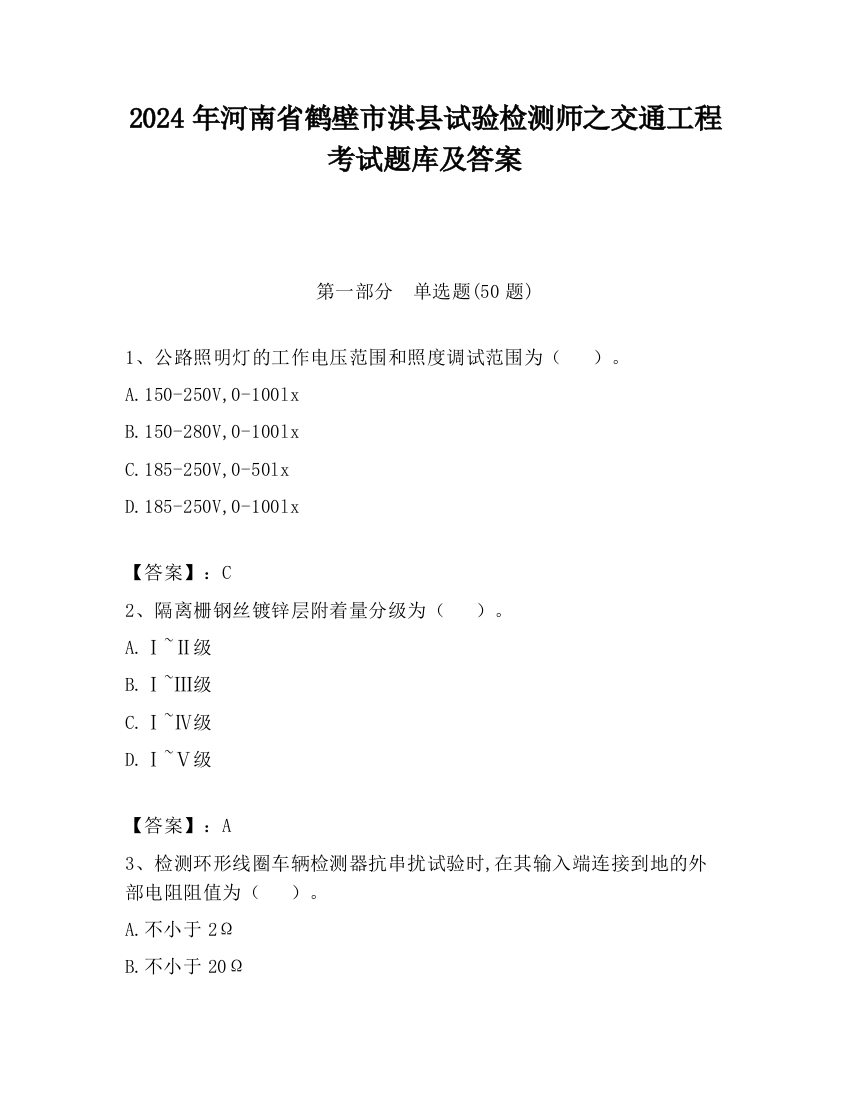 2024年河南省鹤壁市淇县试验检测师之交通工程考试题库及答案