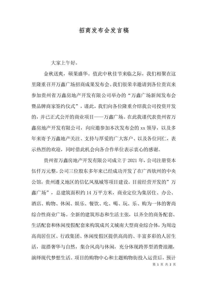 招商发布会发言稿（三）