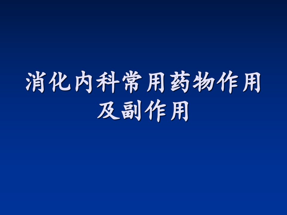 消化内科常用药物作用及副作用-课件