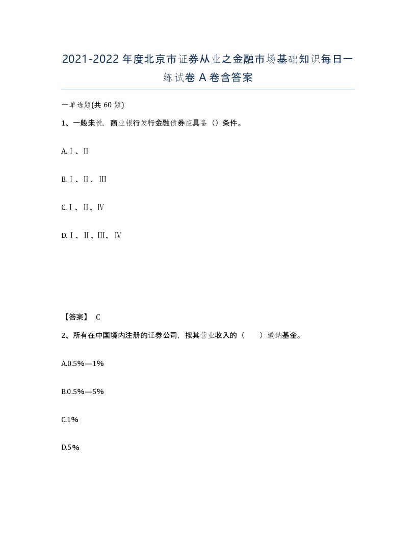 2021-2022年度北京市证券从业之金融市场基础知识每日一练试卷A卷含答案