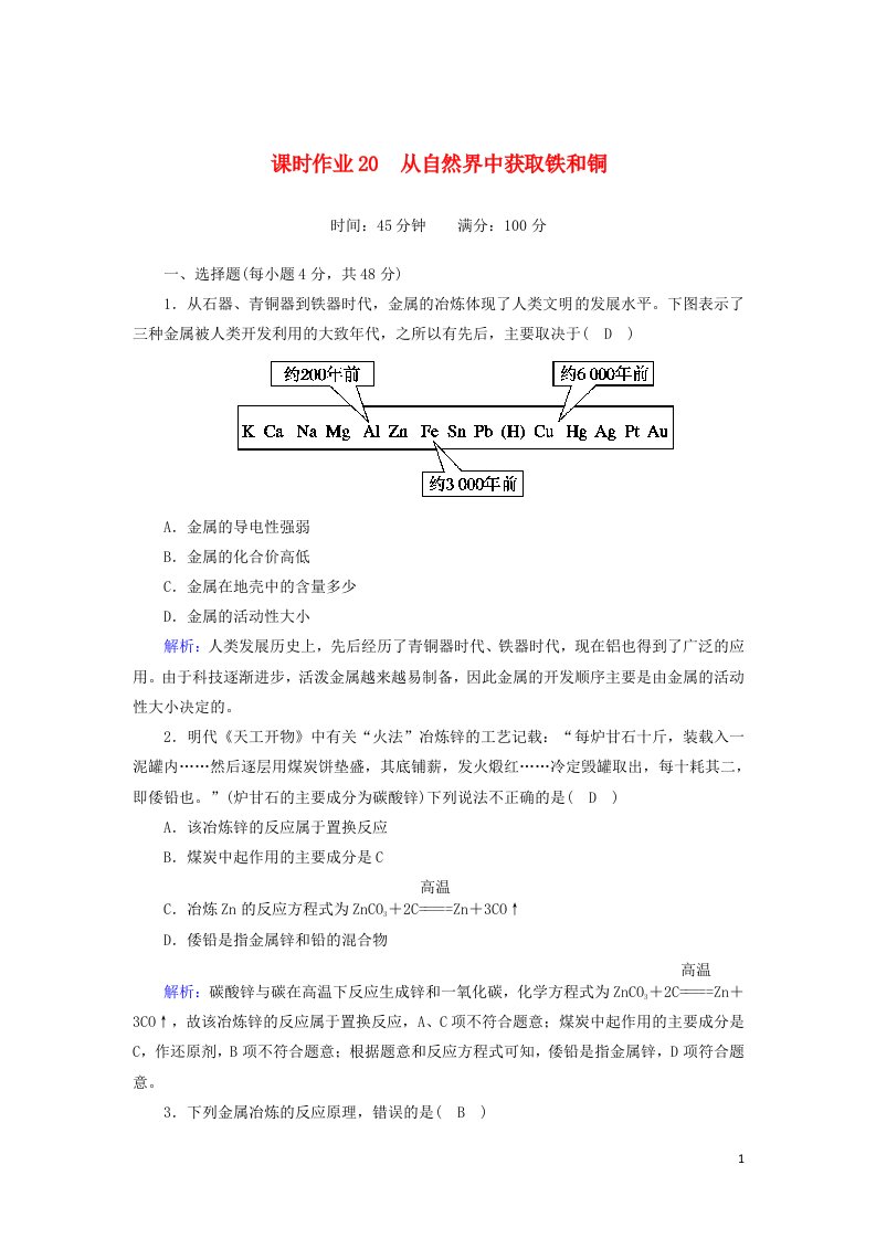 2020_2021学年高中化学专题3从矿物到基础材料2_1从自然界中获取铁和铜课时作业含解析苏教版必修1