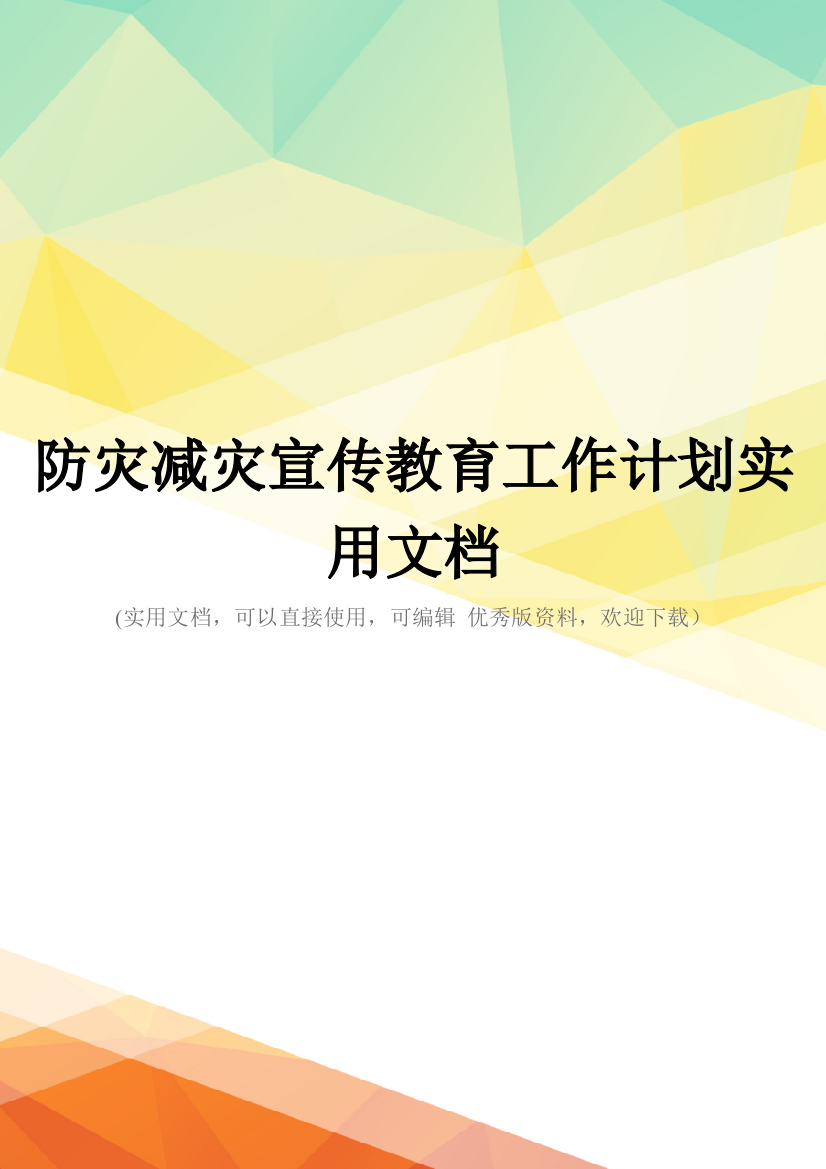 防灾减灾宣传教育工作计划实用文档