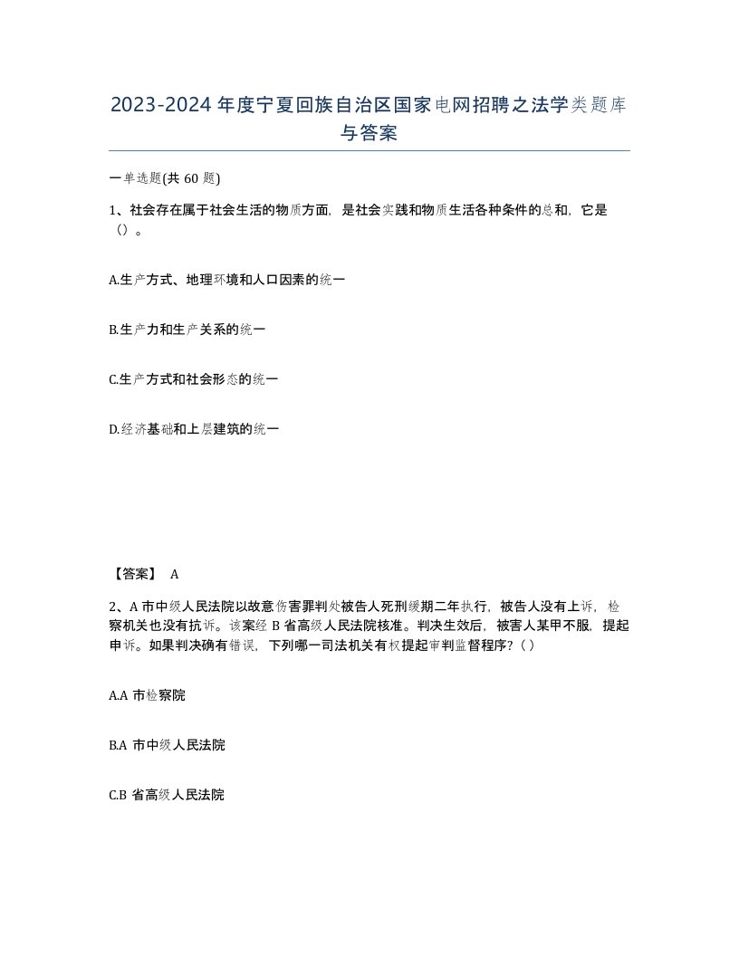 2023-2024年度宁夏回族自治区国家电网招聘之法学类题库与答案