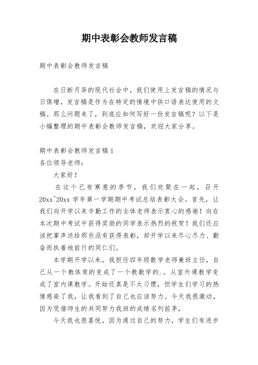 期中表彰会教师发言稿_2