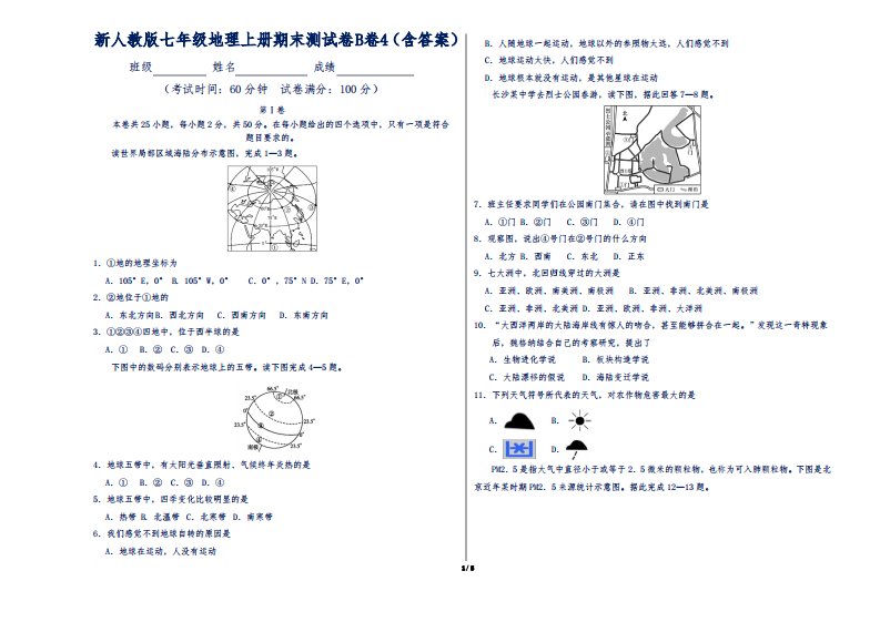 新人教版七年级地理上册期末测试卷B卷4