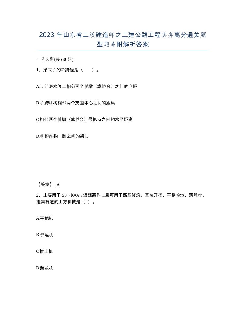 2023年山东省二级建造师之二建公路工程实务高分通关题型题库附解析答案