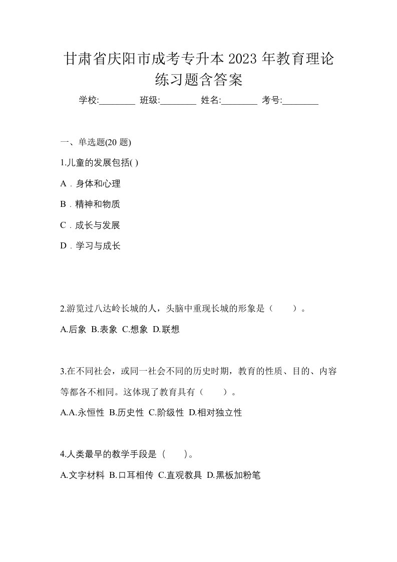 甘肃省庆阳市成考专升本2023年教育理论练习题含答案