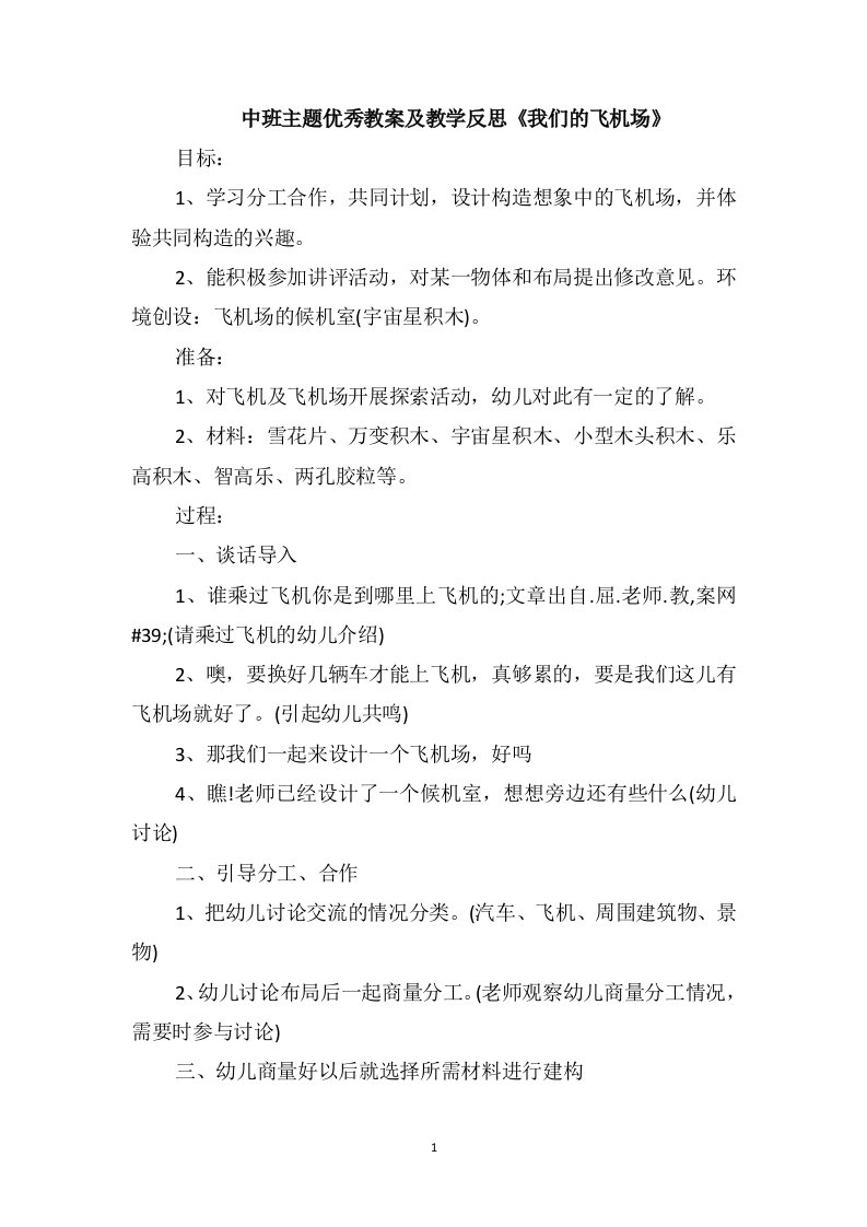 中班主题优秀教案及教学反思《我们的飞机场》