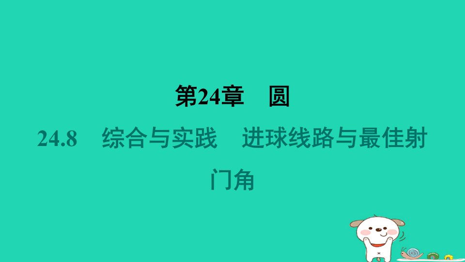 安徽专版2024春九年级数学下册第24章圆24.8综合与实践进球线路与最佳射门角作业课件新版沪科版