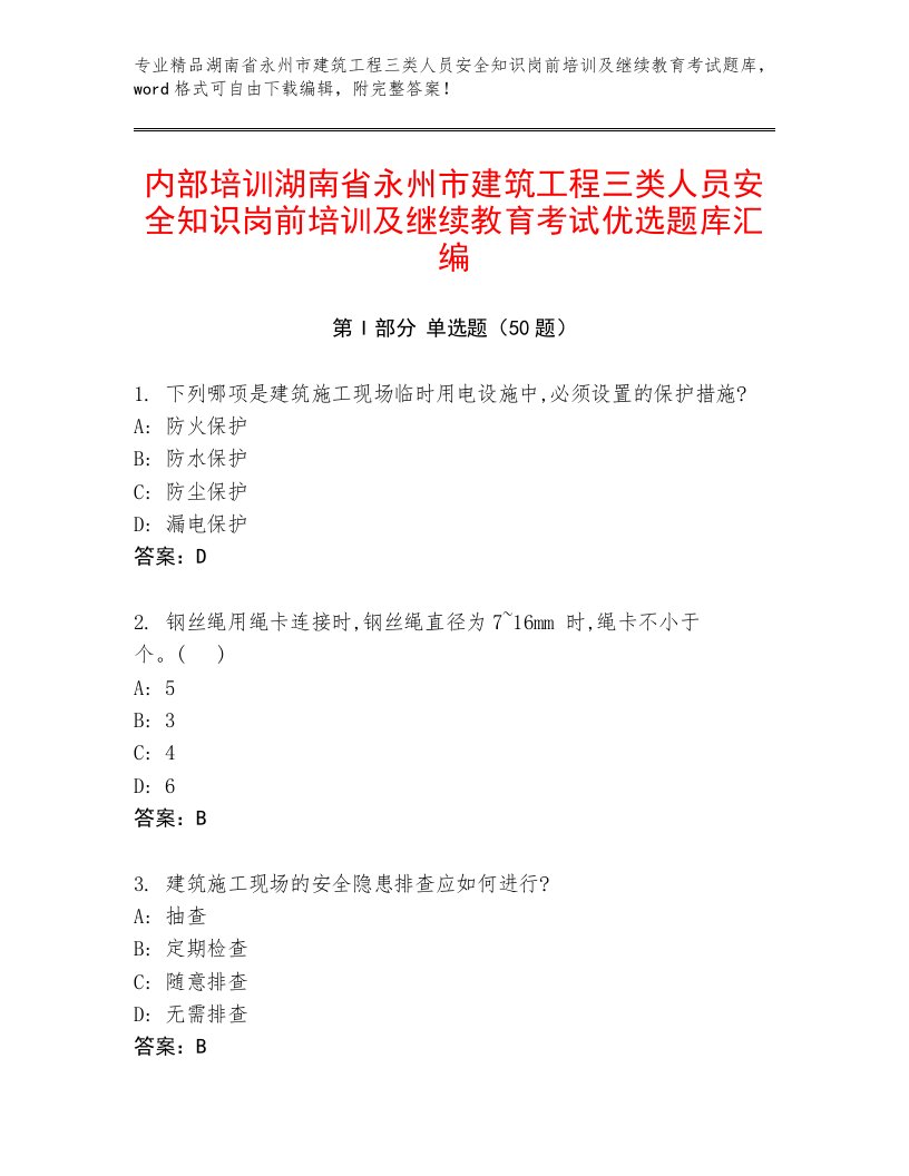 内部培训湖南省永州市建筑工程三类人员安全知识岗前培训及继续教育考试优选题库汇编