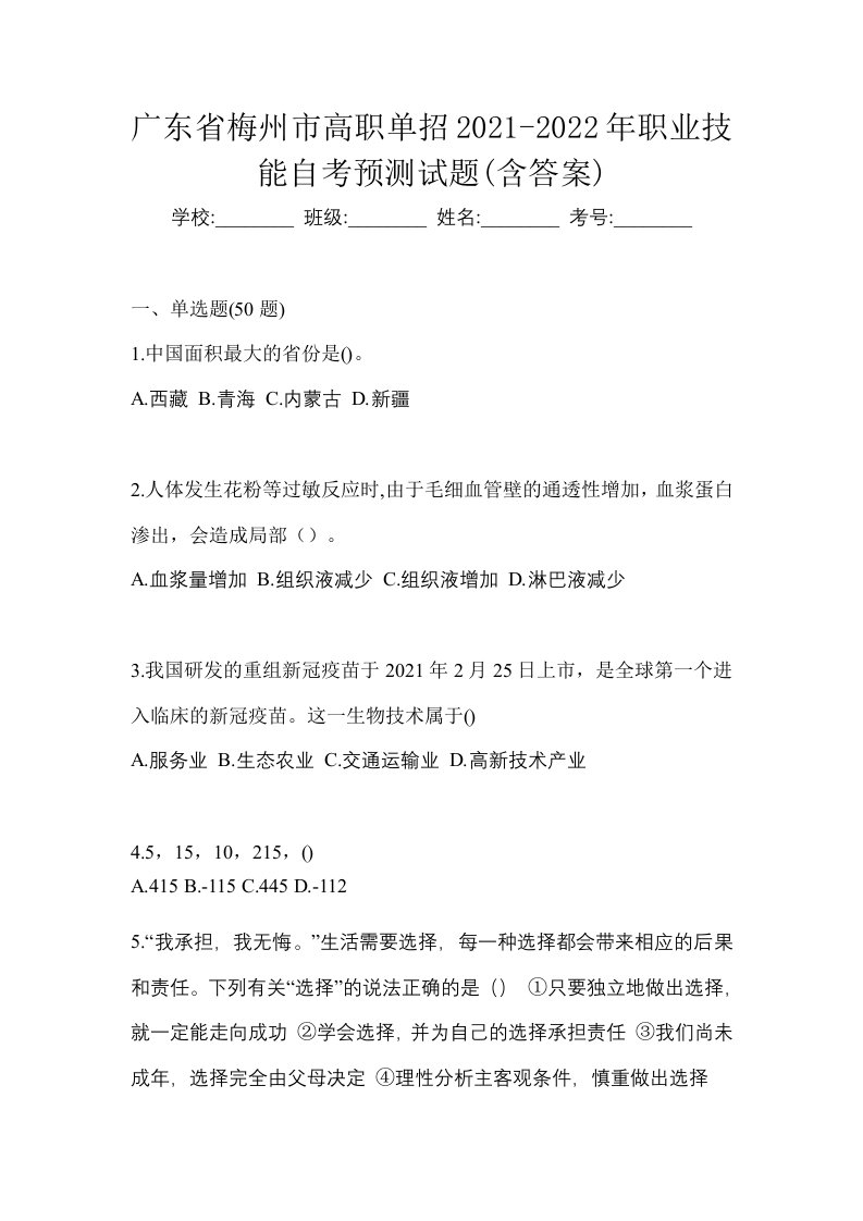 广东省梅州市高职单招2021-2022年职业技能自考预测试题含答案