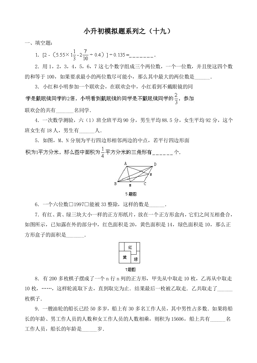 小升初系列综合模拟试卷之19及答案