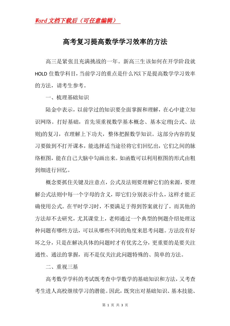 高考复习提高数学学习效率的方法