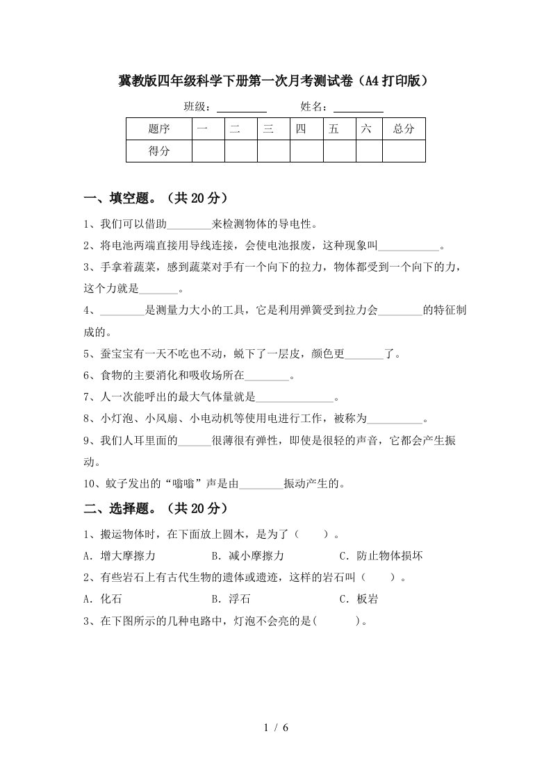 冀教版四年级科学下册第一次月考测试卷A4打印版