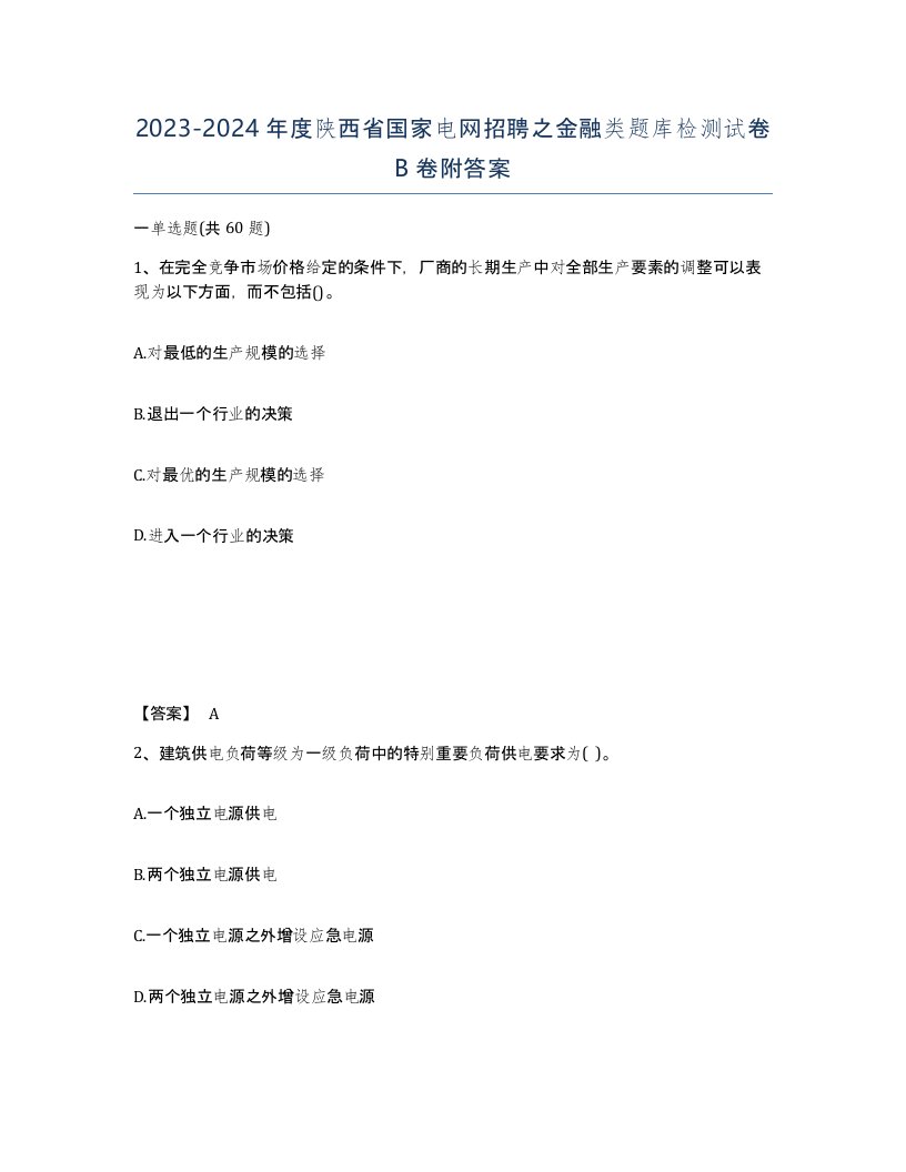 2023-2024年度陕西省国家电网招聘之金融类题库检测试卷B卷附答案