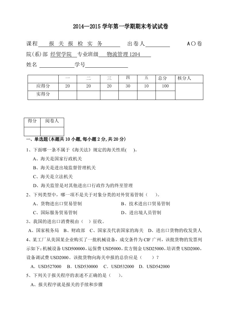 海关报关报检实务A卷以及答案