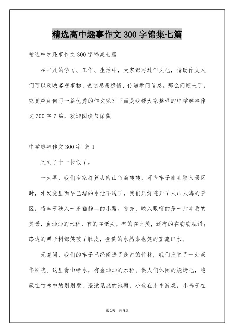 高中趣事作文300字锦集七篇