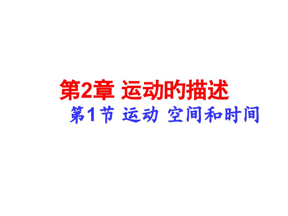 高一物理运动空间和时间公开课百校联赛一等奖课件省赛课获奖课件