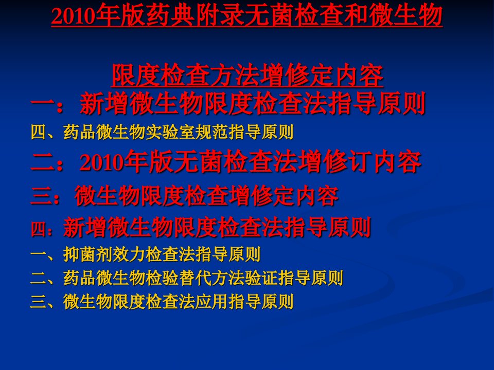 中国药典培训课件(湖南)版药典附录无菌检查和微生物