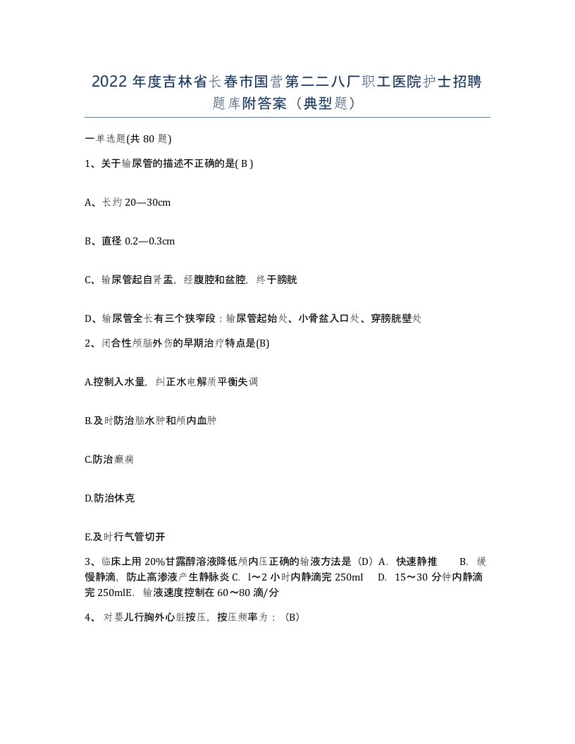 2022年度吉林省长春市国营第二二八厂职工医院护士招聘题库附答案典型题