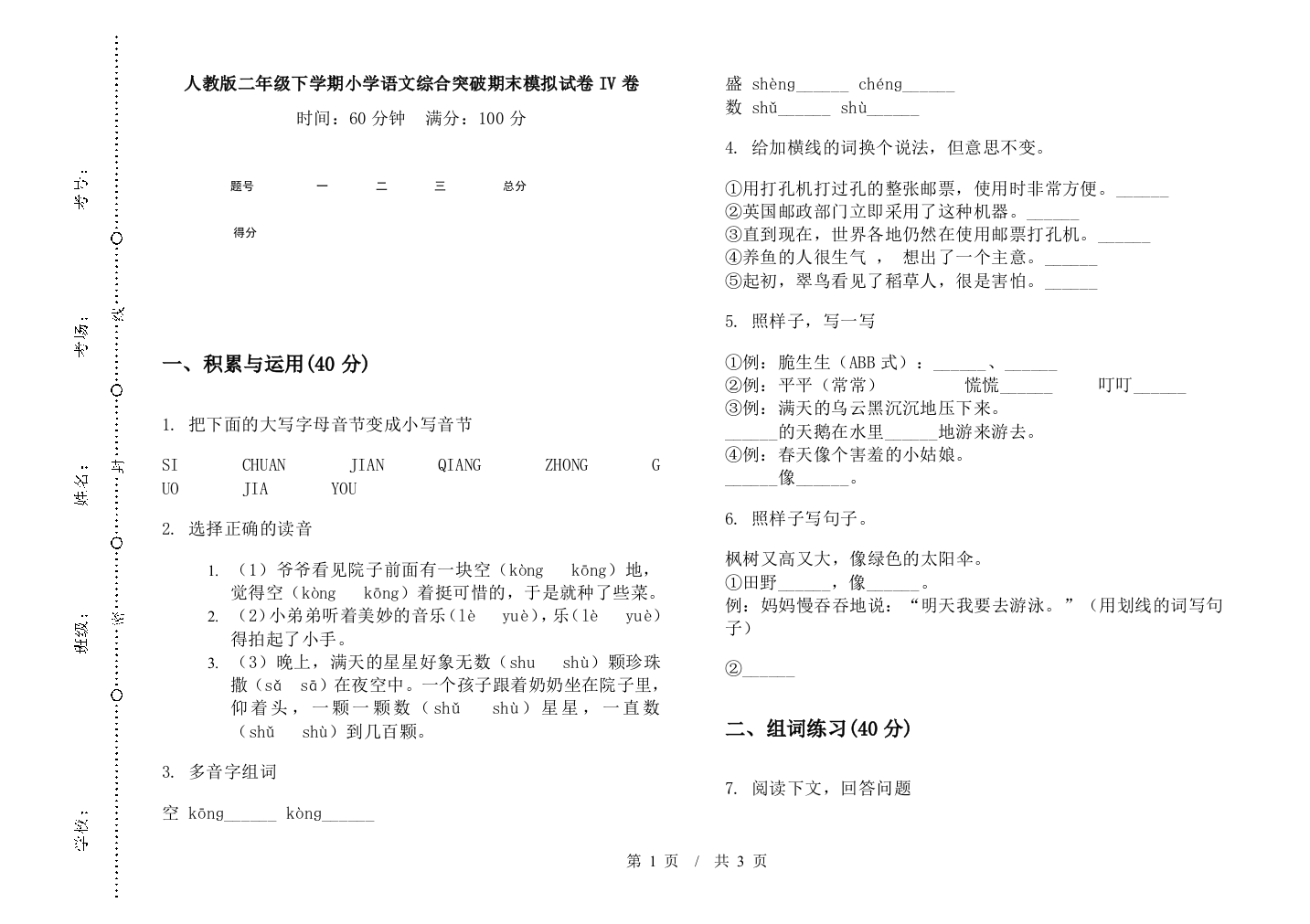 人教版二年级下学期小学语文综合突破期末模拟试卷IV卷