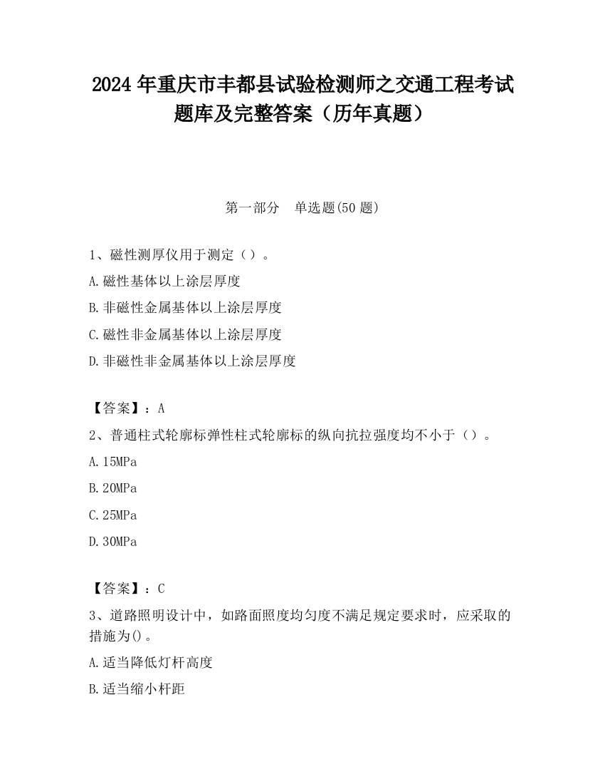 2024年重庆市丰都县试验检测师之交通工程考试题库及完整答案（历年真题）