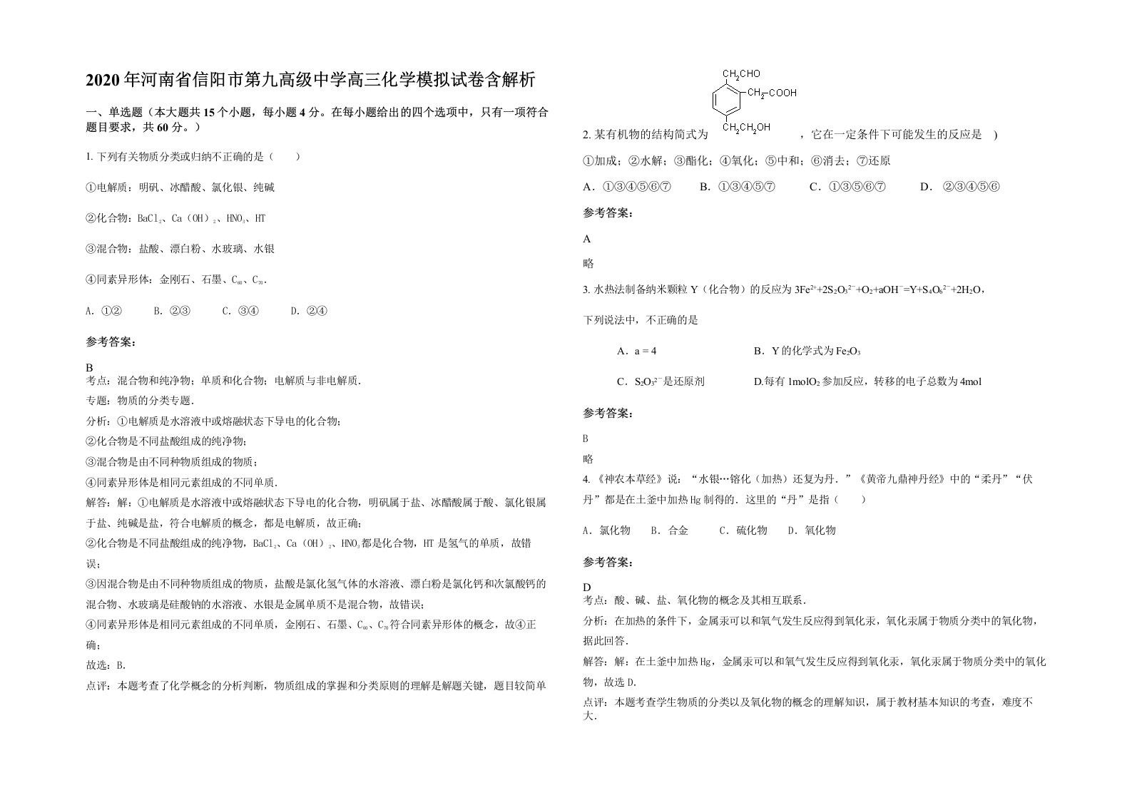 2020年河南省信阳市第九高级中学高三化学模拟试卷含解析