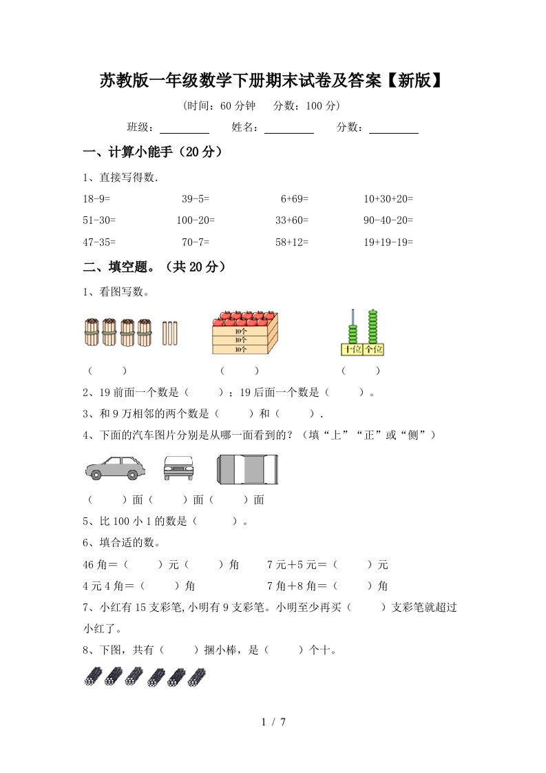 苏教版一年级数学下册期末试卷及答案新版