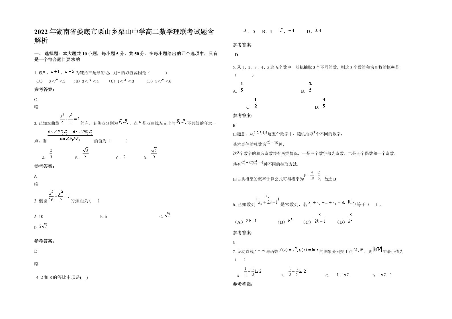 2022年湖南省娄底市栗山乡栗山中学高二数学理联考试题含解析