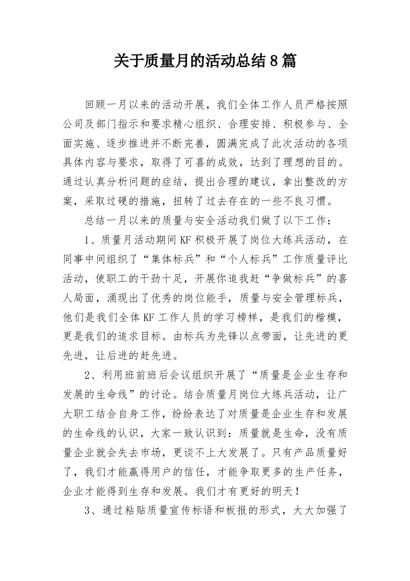 关于质量月的活动总结8篇