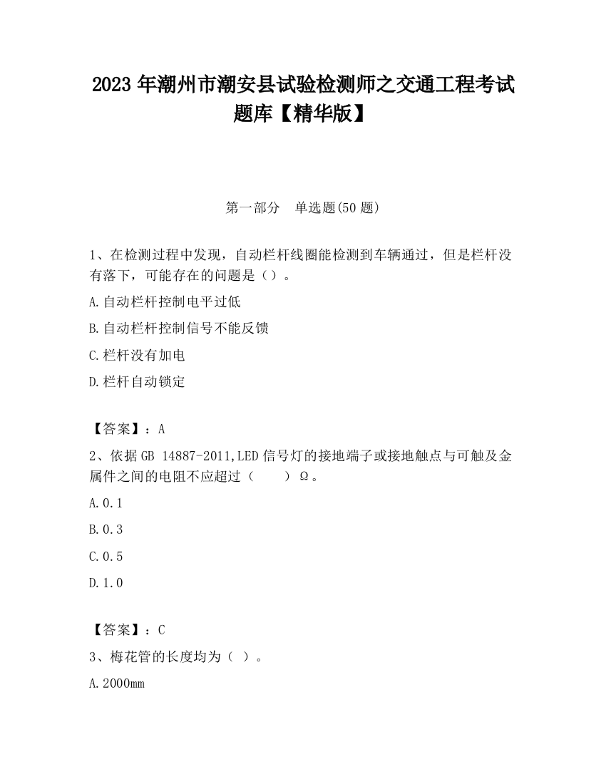 2023年潮州市潮安县试验检测师之交通工程考试题库【精华版】