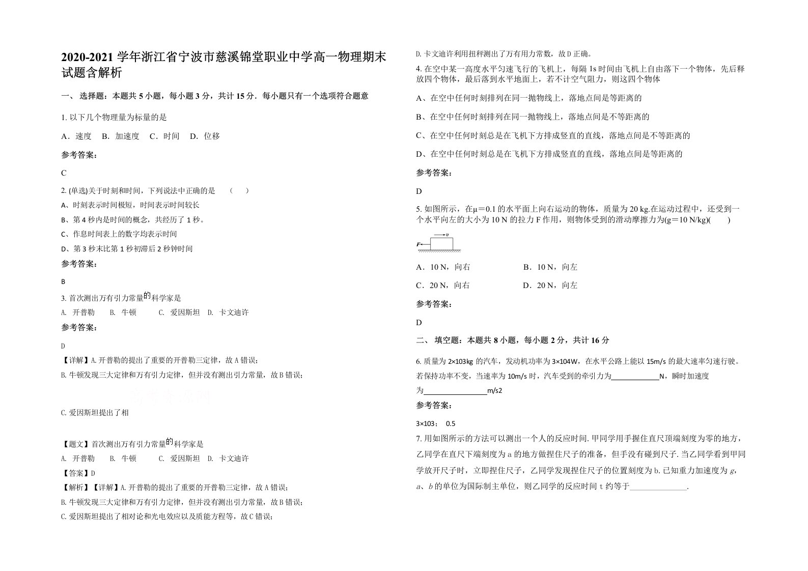 2020-2021学年浙江省宁波市慈溪锦堂职业中学高一物理期末试题含解析