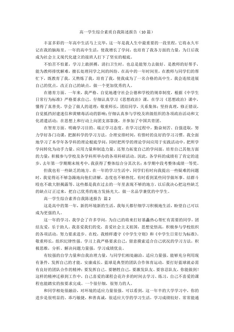 高一学生综合素质自我陈述报告